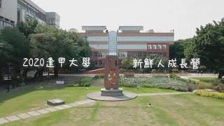 《獻給剛踏入逢甲的你》| 2020新鮮人成長營 | 心之所嚮 逢甲WiTH U 成就自己 開創未來！