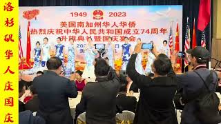 洛杉矶华侨庆祝中华人民共和国成立74周年