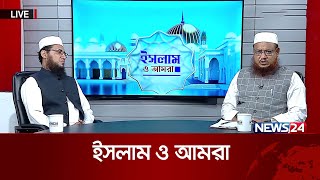 দোয়া কবুলের সময় | ইসলাম ও আমরা | Islam o amra | News24