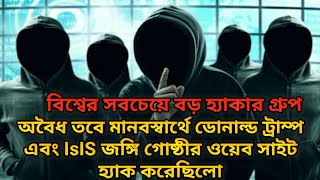 Top Mastermind Hackers in the World | সবচেয়ে ভয়ংকর হ্যাকার এনোনিমাস | what is anonymous in bangla