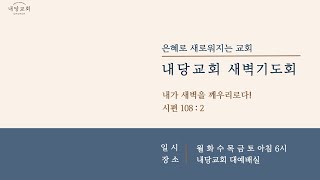 2024.7.18 | 내당교회 [새벽기도회] (예레미야 33:14-26) - 김형준 위임목사