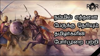 தமிழரின் போர் முறைகள் | தமிழ் | Revealing the Reality | Vishnu Varthan