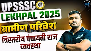 UPSSSC Lekhpal 2025 | Grameen Parivesh | त्रिस्तरीय पंचायती राज व्यवस्था की पृष्ठभूमि - 01