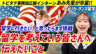 【卒業インタビュー】トビタテに6年間関わってきたアミから留学を考えている皆さんへ伝えたいこと【海外進学/トビタテ！留学チャンネル】