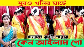 আমি কেন আইলাম গো | Ami keno ailam go | ধামাইল রানী জুনিয়র শান্তা | Dhamail Bangla