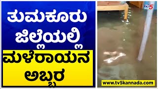 Heavy Rain Lashes Tumkur District; ತುಮಕೂರು  ಜಿಲ್ಲೆಯಲ್ಲಿ ಮುಂದುವರೆದ ಮಳೆರಾಯನ ಅಬ್ಬರ.! TV5 Kannada