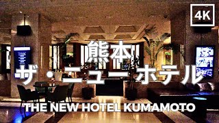 熊本 ザ・ニュー ホテル 4K | THE NEW Hotel kumamoto | Jan 2024