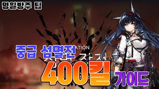 중급 섬멸전 400킬 가이드 [명일방주/arknights/アークナイツ]