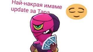 Най-накрая ще update-нем Тара