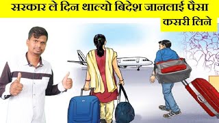 Nepal Sarkar Le Dinchh Bidesh Jaan Lai Paisa  / बिदेश जाने लाई सरकार ले दिन्छ पैसा कसरी लिने