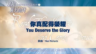 你真配得榮耀 You Deserve the Glory (生命河敬拜讚美系列 1：願你裂天而降) 小組敬拜用