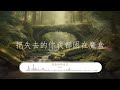 高旭 《普魯斯特效應》｜一呼一吸之間是隱形監牢【動態歌詞lyrics】