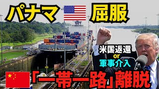 パナマが一帯一路離脱！トランプのパナマ運河返還要求への衝撃返答【ゆっくり解説】