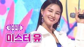 【클린버전_단독풀영상】 황우림 - 미스터 유 ❤화요일은 밤이 좋아 30화❤ TV CHOSUN 220705 방송