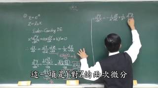 【教學影片】提要031b：認識Euler-Cauchy方程式的解法(一) - 相異實根▕ 授課老師：中華大學土木系呂志宗特聘教授（加字幕）