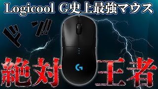 【絶対王者】何だかんだで結局これが最強ゲーミングマウスなんだよなぁ...  [Logicool G Pro Wireless]