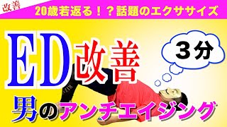 【ED改善、中折れ改善】20歳若返る！？寝たままでできる男のアンチエイジング！