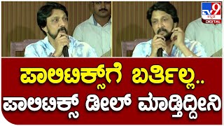 Sudeep: ಫ್ಯಾನ್ಸ್​ ಏನಂದುಕೊಳ್ತಾರೆ ಅನ್ನೋ ಪ್ರಶ್ನೆಗೆ  ಕಿಚ್ಚ ಕೊಟ್ರು ಸಖತ್ ಸ್ಮಾರ್ಟ್ ಉತ್ತರ | #TV9B