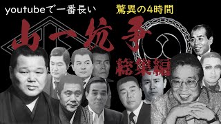 山一抗争‼　【総集編】