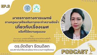 PODCAST | EP.3 มาตรการทางการเเพทย์ตามกฎหมายป้องกันการกระทำความผิดซ้ำเกี่ยวกับเพศหรือที่ใช้ความรุนแรง