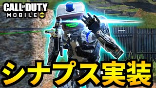 【CoD:MOBILE】新スキンのシナプス追加！元祖リワインド使いのバトロワ【CoDモバイル】