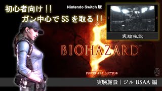 〚銃でSS !!〛バイオハザード5 Switch版・マーセナリーズ・実験施設・ジル・BSAA編 体術なしでSSを取る！初心者向け