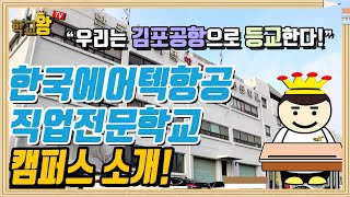 [한국에어텍항공직업전문학교] 캠퍼스 소개! 한국에어텍 캠퍼스에는 뭐가 있을까?!