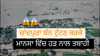 MANSA BATHINDA HIGH 🚨 alert || ￼ਬਹੁਤ ਜਿਆਦਾ ਮਾਤਰਾ ਵਿੱਚ ਪਾਣੀ ||