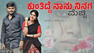 Kuntidde Nanu Ninag Mechi | ಕುಂತಿದ್ದೆ ನಾನು ನಿನಗ ಮೆಚ್ಚಿ | New Janapad Song | Sudeep Helavar |