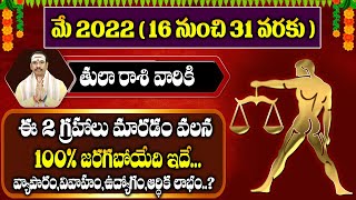 Tula Rashi Phalalu 2022 May (16-31)  | తుల రాశి ఫలాలు May 2022  | Libra May Month Horoscope