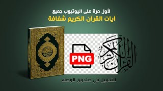 لأول مرة على اليوتيوب | تحميل جميع آيات القرآن الكريم بصيغة PNG شفافة - روابط تحميل مباشرة!