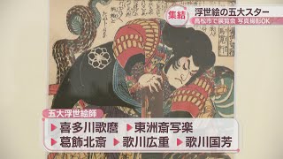 北斎や写楽など…江戸時代に活躍した5人の浮世絵師の作品を集めた展覧会　高松市