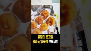 명품 상주곶감 선물세트