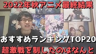 【2022年秋アニメ】最終おすすめランキングTOP20【ネタバレなし】【超激戦を制したのはなんと？】