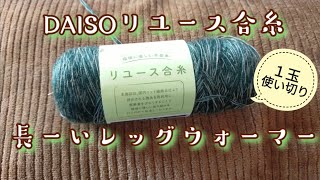 【DAISOリユース🧶】1玉使い切り✨２本どりなのに長いレッグウォーマー編めました!