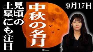 【9/17・中秋の名月!!】見頃の土星にも注目 #月 #中秋の名月 #満月