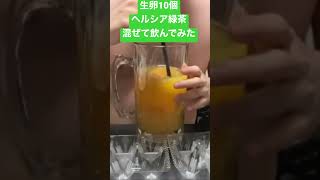 生卵10個ヘルシア緑茶混ぜて飲んでみた257日目