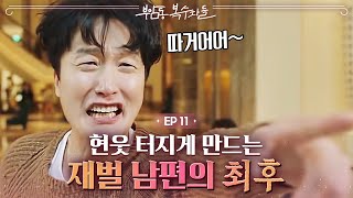 EP11-05 🥐빵터짐주의🥐 외국어 1도 모르는 재벌의 최후ㅋㅋㅋ 발 동동 구르는 남편 | 부암동복수자들