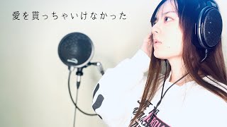 愛を貰っちゃいけなかった/傘村トータ　歌ってみた【麗沙】