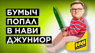 КАК БУМЫЧ ИГРАЕТ В НАВИ ДЖУНИОР