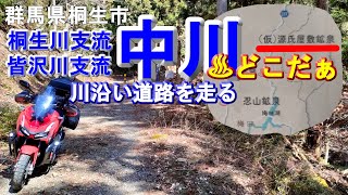 【温泉探索・中川北上行ける所まで】群馬県桐生市→栃木県佐野市へ林道皆沢線(ダート林道)にて桐生川支流皆沢川支流中川を北上、かつてあった(仮)源氏屋敷鉱泉の温泉宿と、現在でも源泉は出てるのか？探検