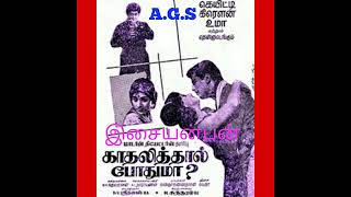 enthan nenjam yaarai kandu ( எந்தன் நெஞ்சம் யாரைக் கண்டு) காதலித்தால் போதுமா- 1967- வேதா