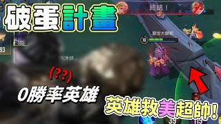 用了0%勝率的英雄打遊戲意外獲得『妹子的青睞😊』【傳說對決】厭世Wolf