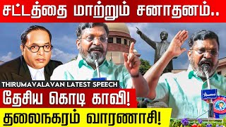 அம்பேத்கர் சட்டத்தை மாற்றும் சனாதனம்! உச்சநீதிமன்ற வாசலில் Ambedkar சிலை! Thirumavalavan Speech