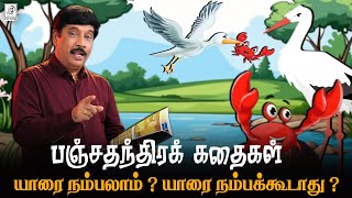 துரோகம் செய்கிறவர்களை எப்படி தண்டிக்கலாம் ? I பஞ்சதந்திரக் கதைகள் I G Gnanasambandan I Tamil