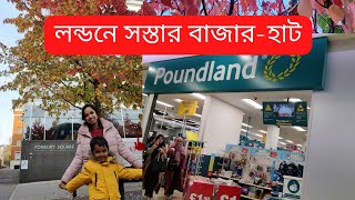 Budget Shopping In London| ইংল্যান্ডে গৃহস্থালি জিনিসের দাম কিরকম? Life In London|