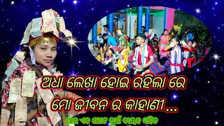 ଅଧା ଲେଖା ହୋଇଲା ରେ ମୋ ଜୀବନ ର କାହାଣୀ// Adha lekha hoi rahila re mo jiba kahani#Tambimunda #sourendri