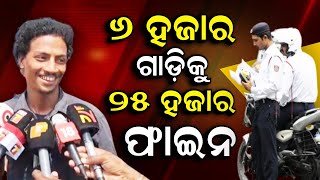 ୬ ହଜାର ଟଙ୍କା ଗାଡ଼ିକୁ ୨୫ ହଜାର ଟଙ୍କା ଫାଇନ୍ | RTO Driving License Checking In Cuttack | Odia News