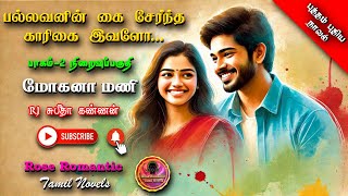 பல்லவனின் கை சேர்ந்த காரிகை இவளோ 2 |Mohana Mani |tamil audio novels|tamil novels audiobooks|romantic