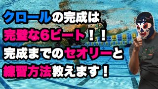 #176 クロールのキックのタイミング　2ビート6ビートの習得順序や方法